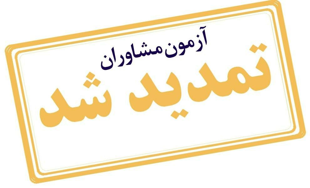 تعویق تاریخ برگزاری آزمون مشاوران / برگزاری آزمون در دوم تیرماه