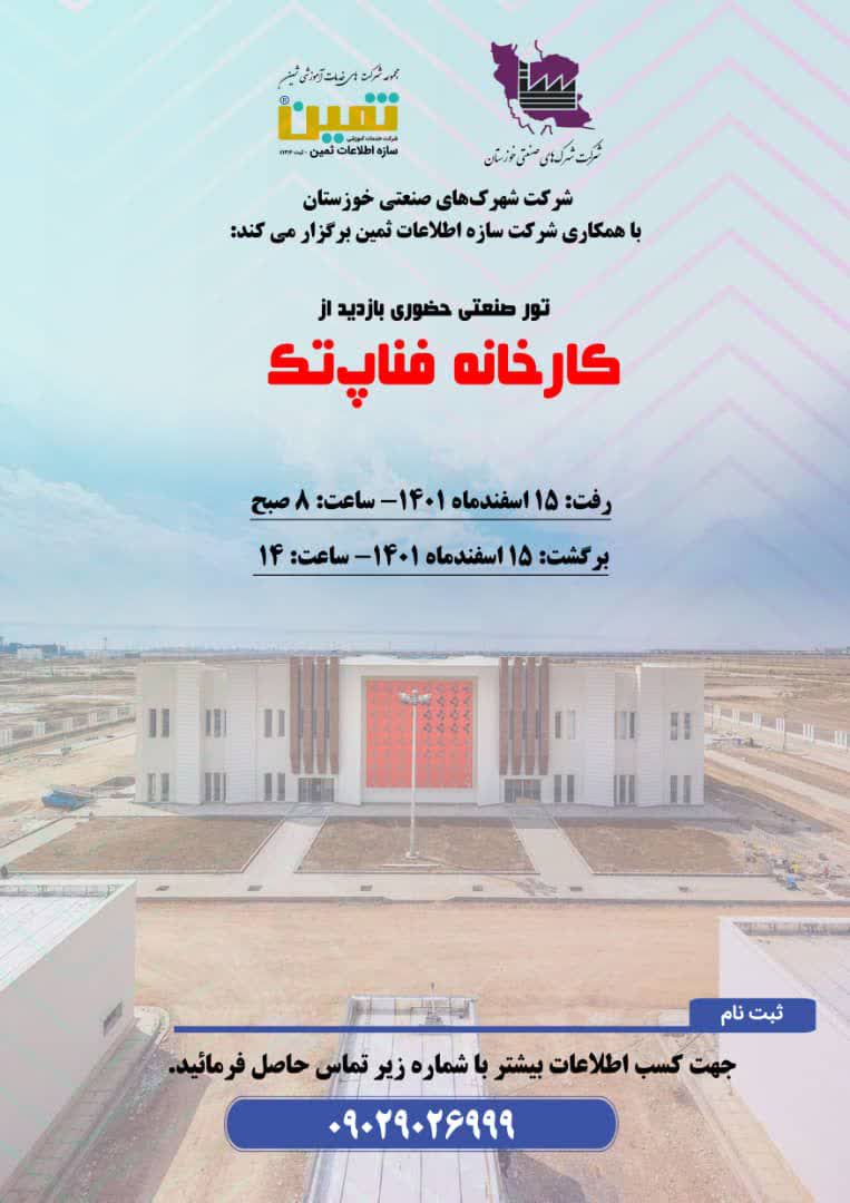 بازدید از کارخانه فناپ‌تک