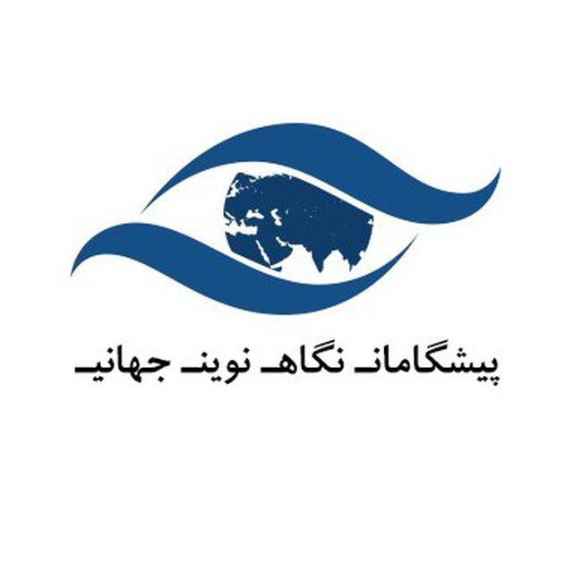 اعضای حقوقی - پیشگامان نگاه نوین جهانی