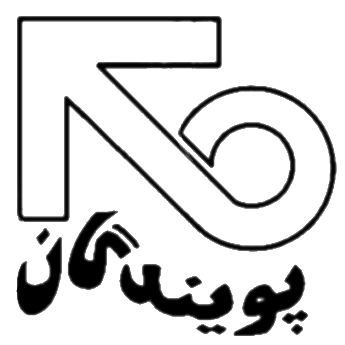 اعضای حقوقی - پویندگان وطن