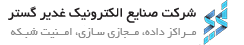 اعضای حقوقی - صنایع الکترونیک غدیر گستر پارسو ماش