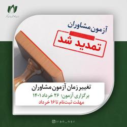 تغییر زمان آزمون مشاوران به دلیل تقاضای شرکت‌کنندگان / برگزاری آزمون در تاریخ ۲۶ خرداد