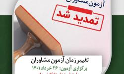 تغییر زمان آزمون مشاوران به دلیل تقاضای شرکت‌کنندگان / برگزاری آزمون در تاریخ ۲۶ خرداد