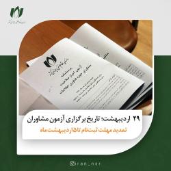 زمان برگزاری آزمون احراز صلاحیت مشاوران فناوری اطلاعات