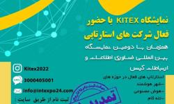 نمایشگاه فناورانهKITEX؛ اردیبهشت ۱۴۰۱ در کیش / مهلت ثبت‌نام تمدید شد