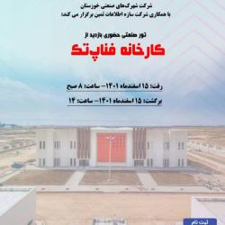 بازدید از کارخانه فناپ‌تک