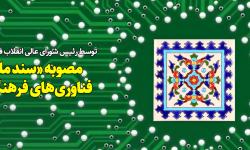 سند ملی توسعه فناوری های فرهنگی و نرم"